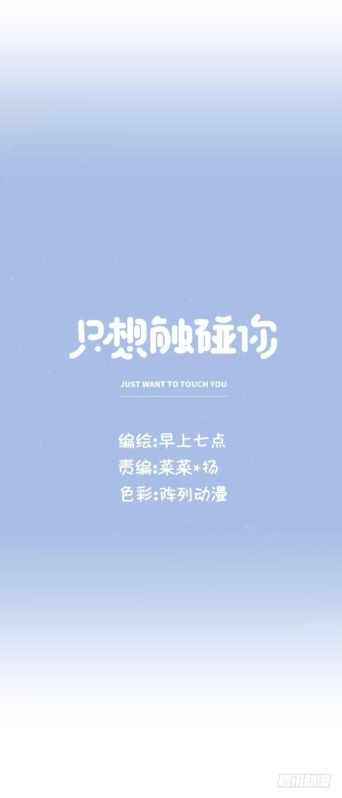 《只想触碰你》第八话 看着你 第9页