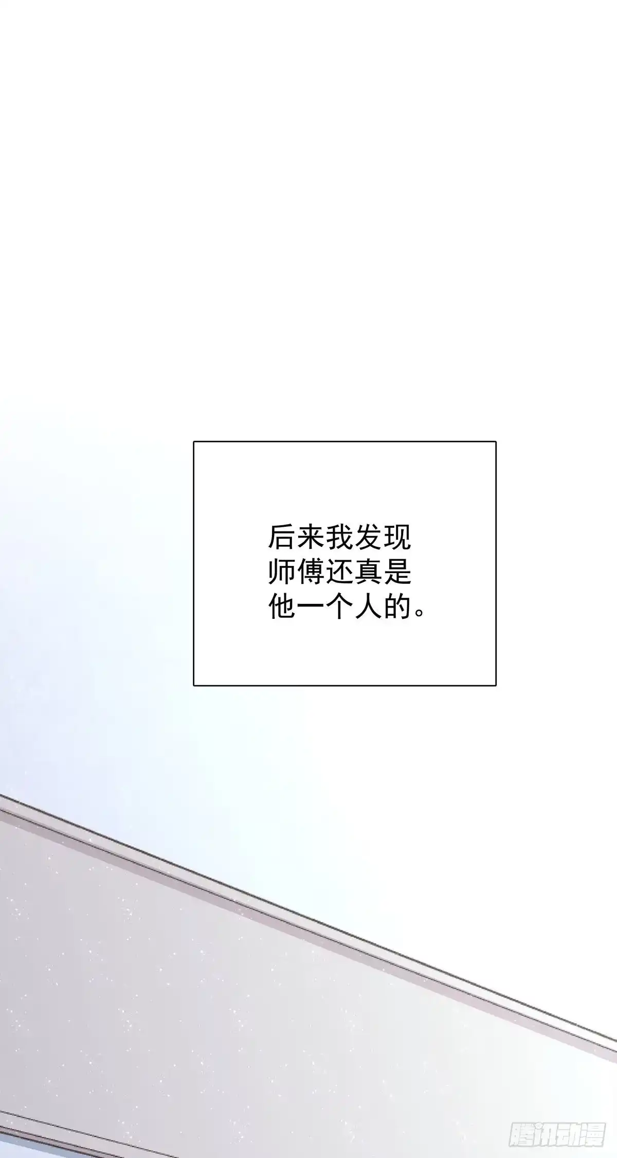 《只想触碰你》第八十一话 师傅是他的 第38页
