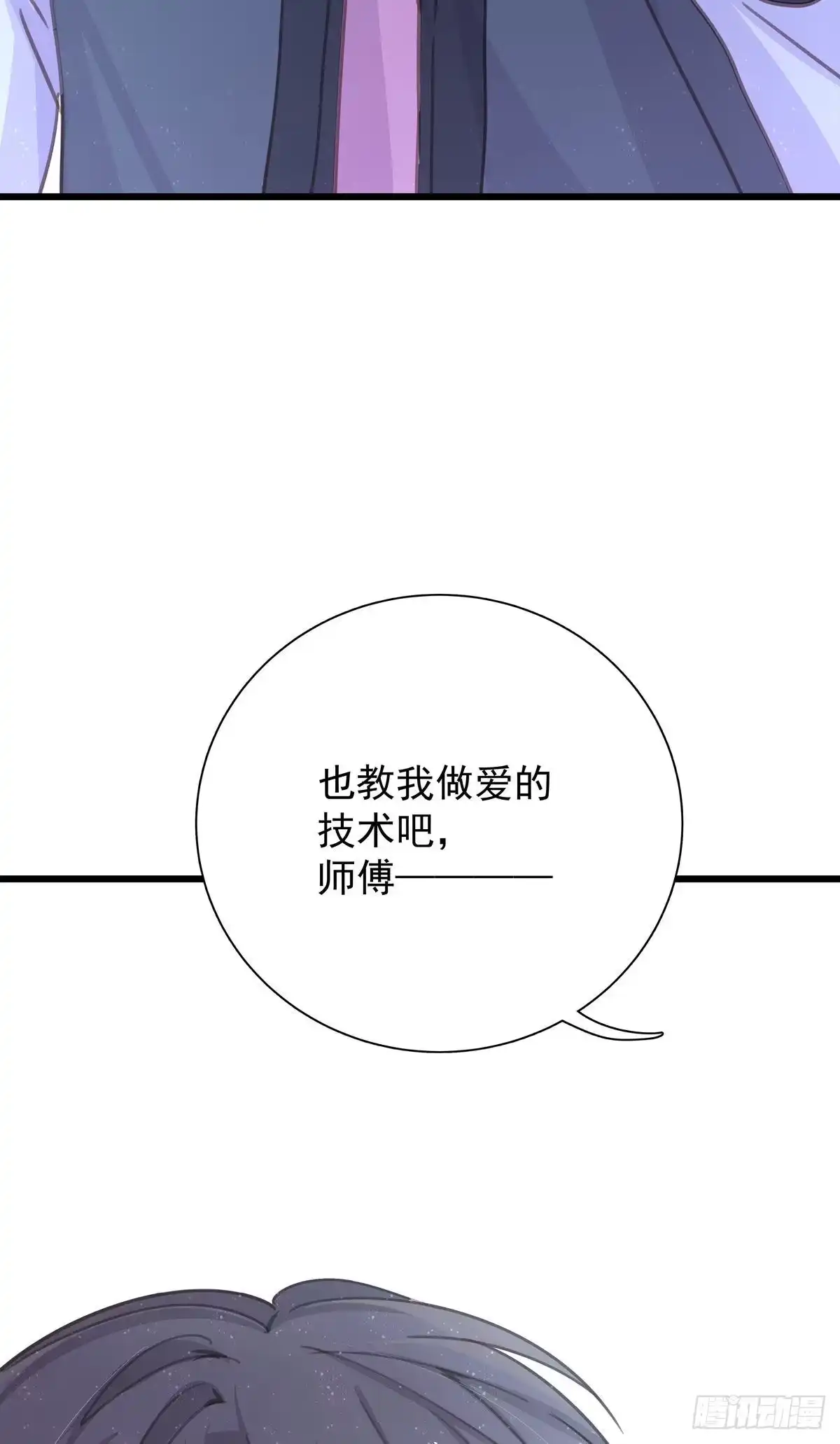 《只想触碰你》第八十一话 师傅是他的 第51页