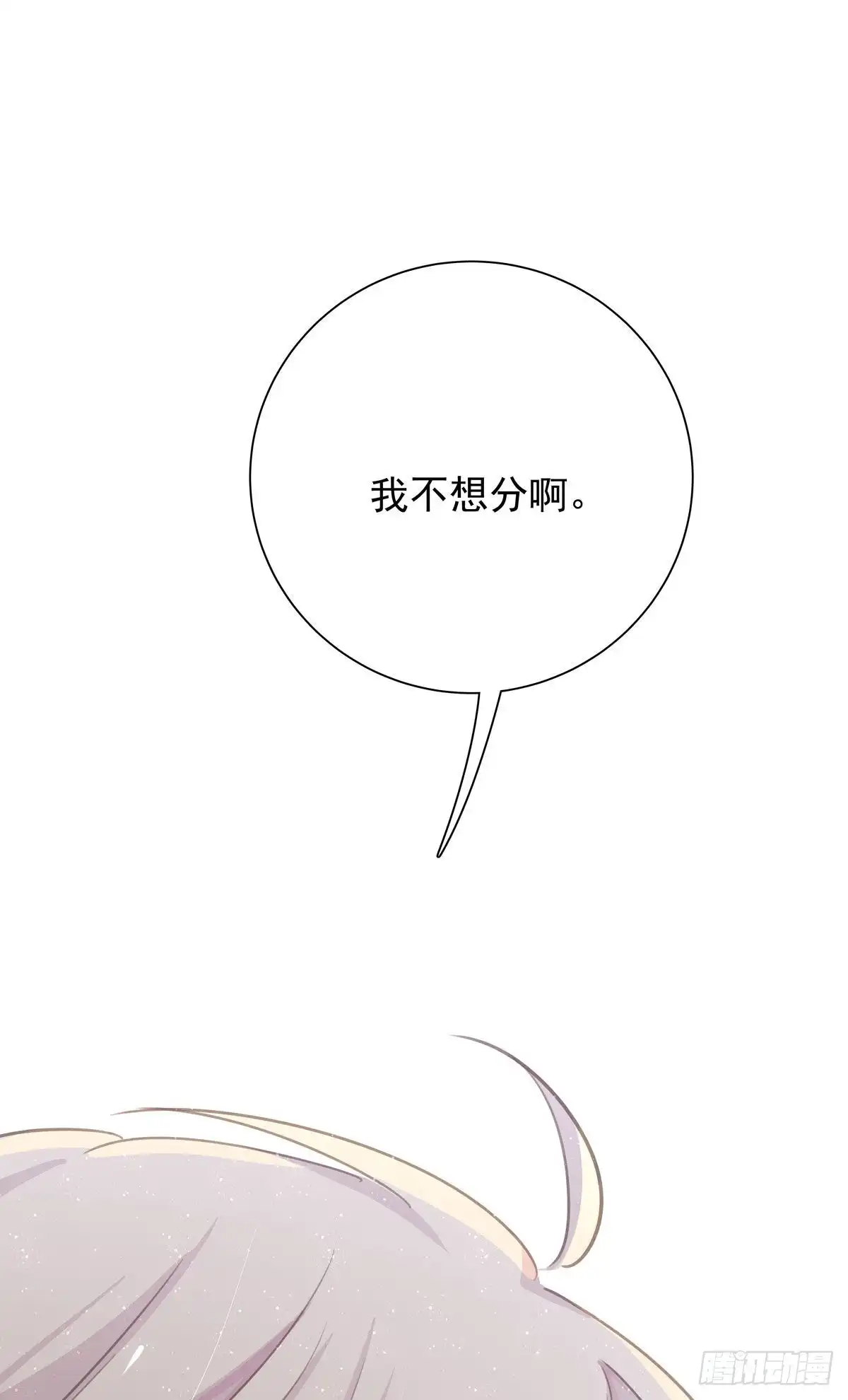 《只想触碰你》第八十二话 要分手吗？ 第55页