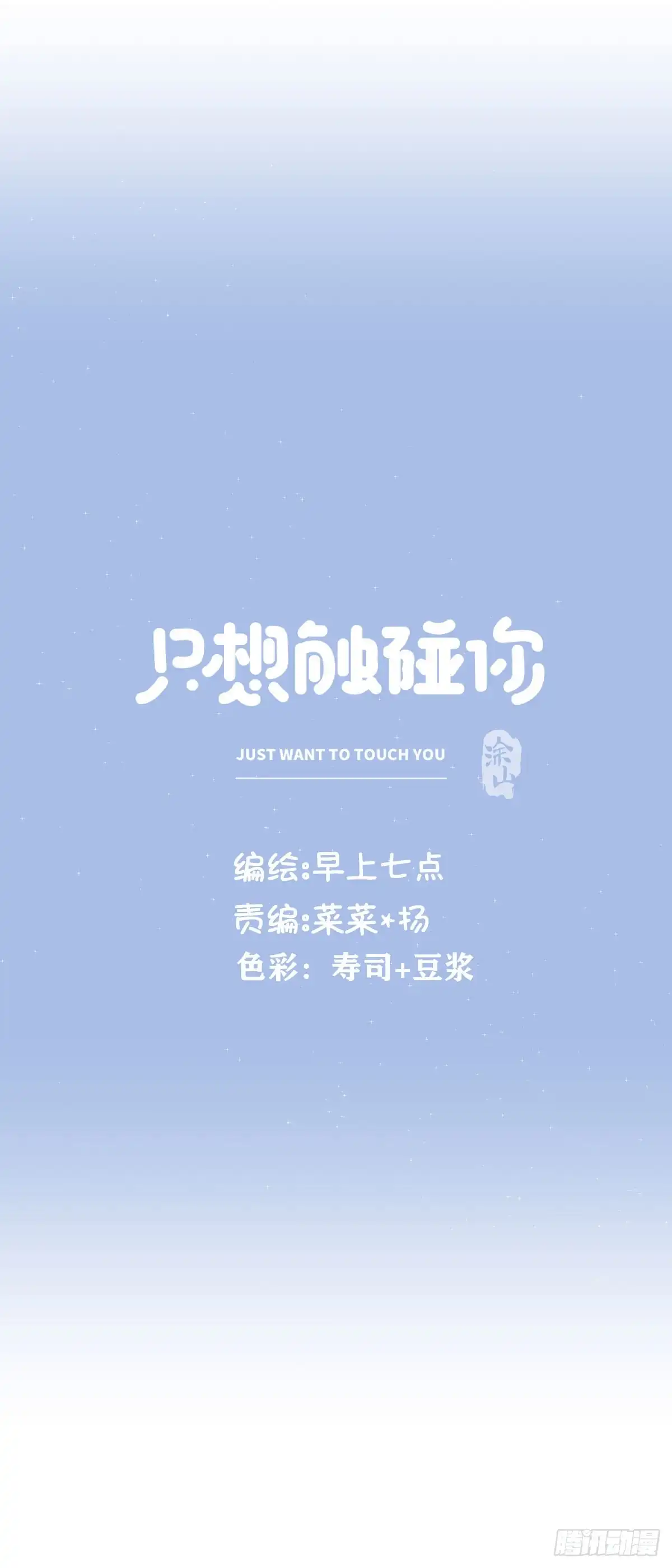 《只想触碰你》第八十四话 是你会成为… 第18页