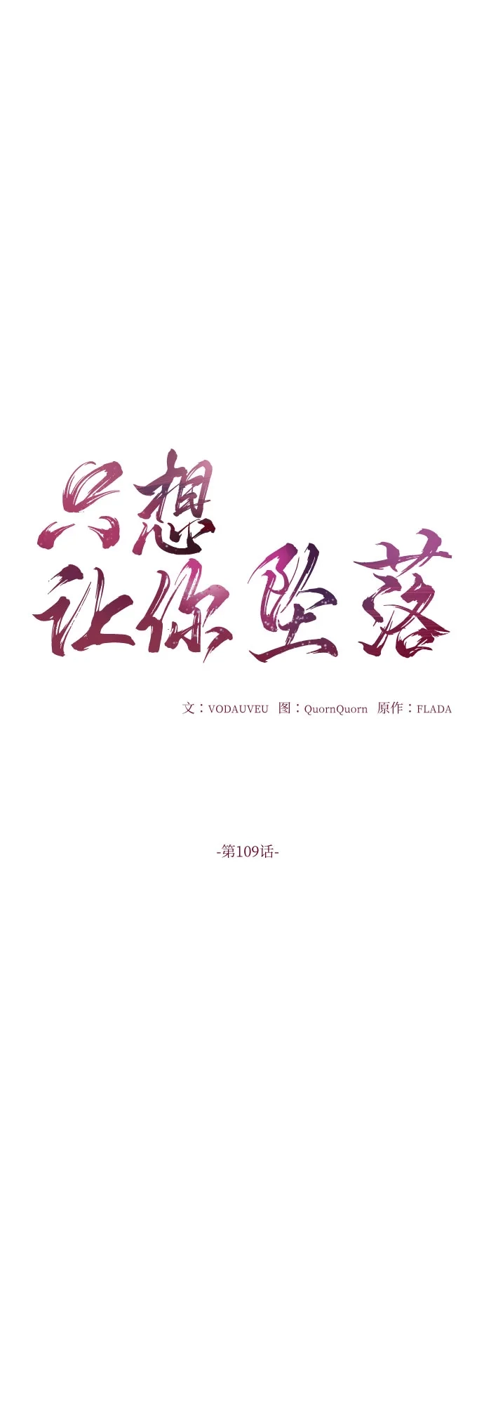 《只想让你坠落》第109话 第18页