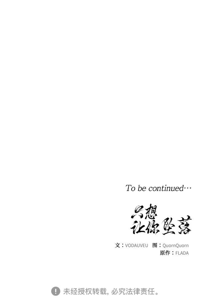 《只想让你坠落》第110话 第52页