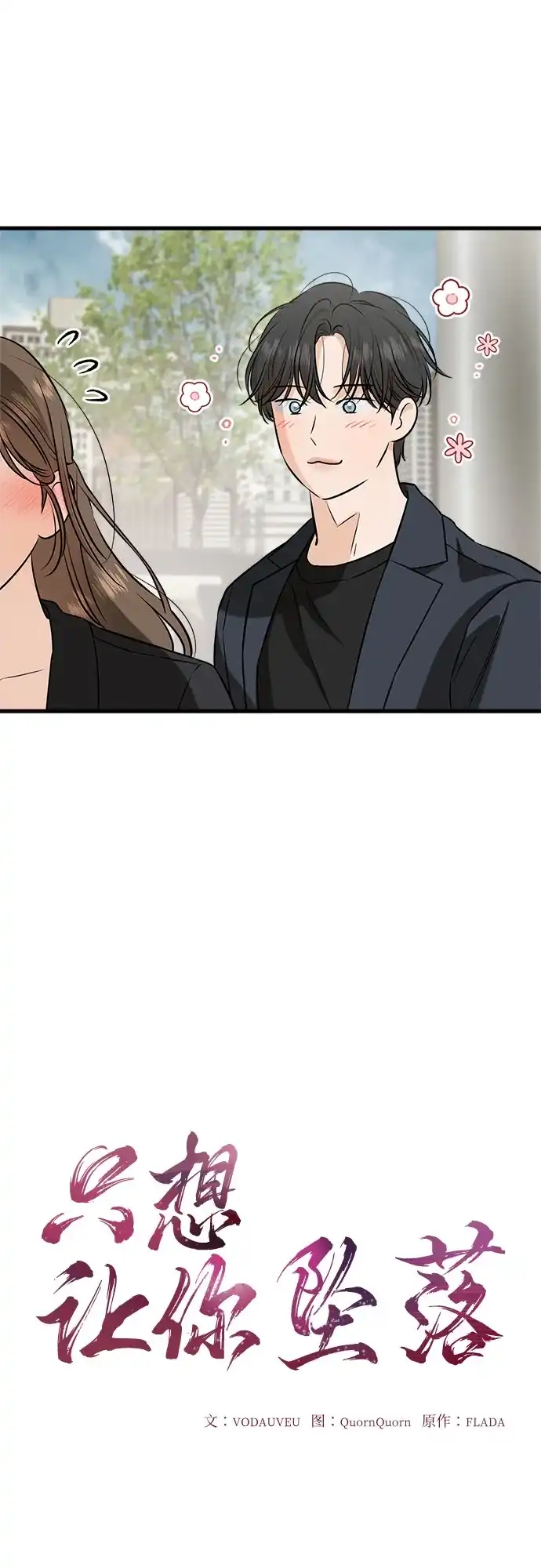 《只想让你坠落》第110话 第13页