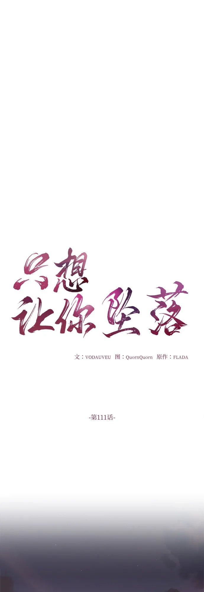 《只想让你坠落》第111话 第13页
