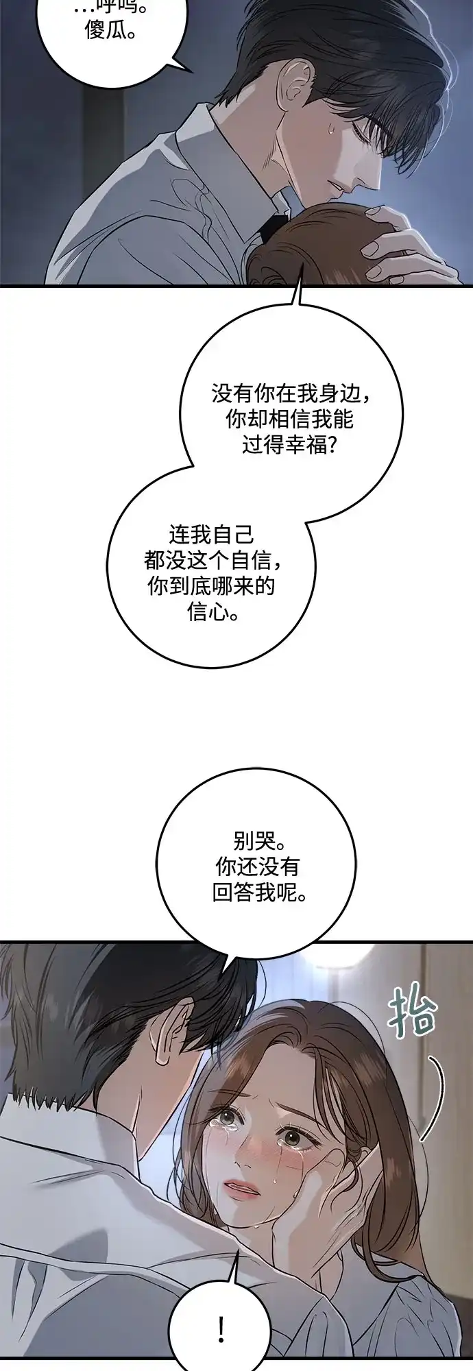 《只想让你坠落》第112话  第24页