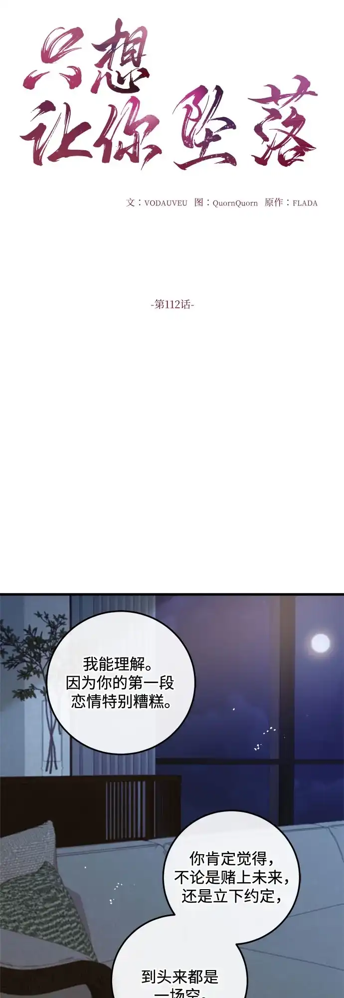 《只想让你坠落》第112话  第5页