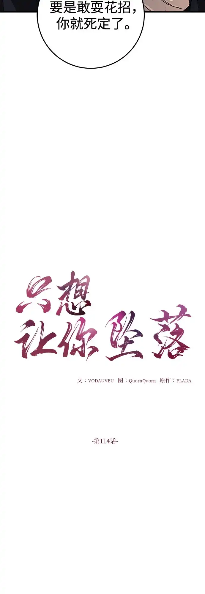 《只想让你坠落》第114话 第5页