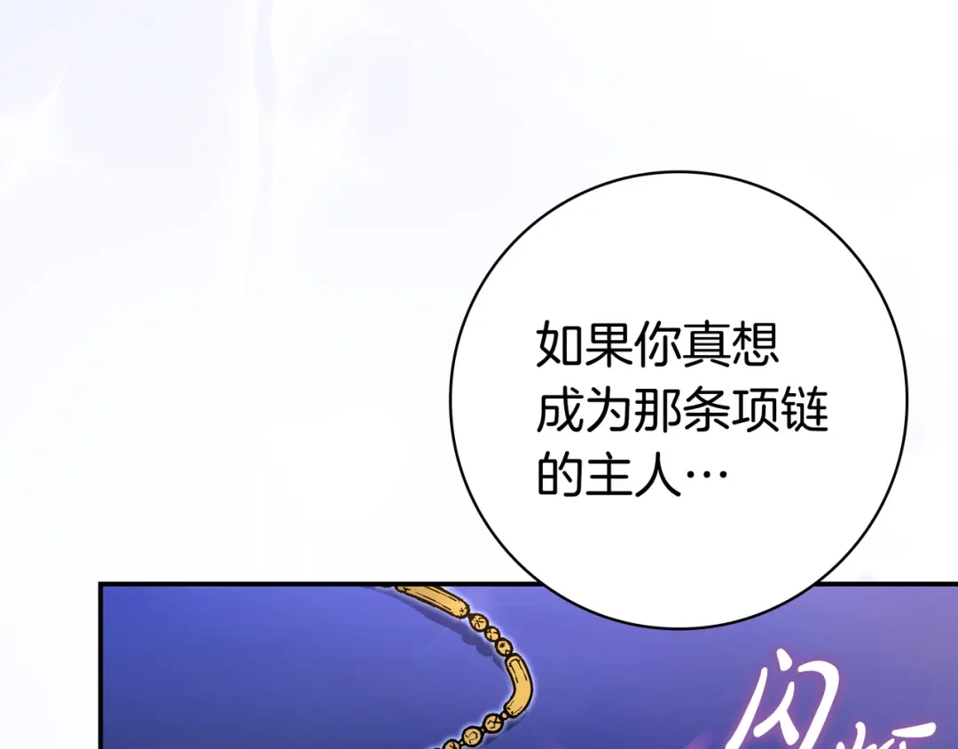 《只想在反派爸爸身边躺平》第44话 交出项链 第144页