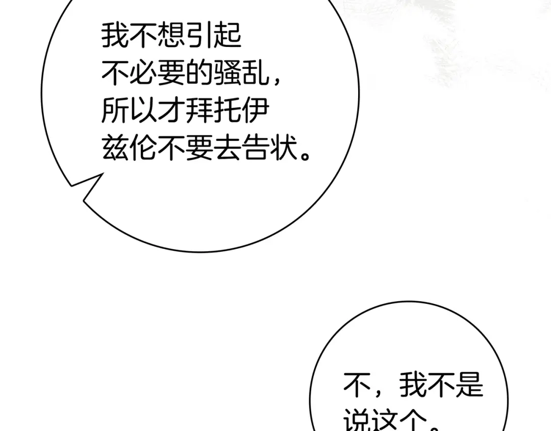 《只想在反派爸爸身边躺平》第47话 告诉我她是谁 第185页