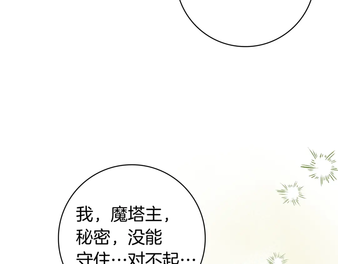 《只想在反派爸爸身边躺平》第47话 告诉我她是谁 第87页