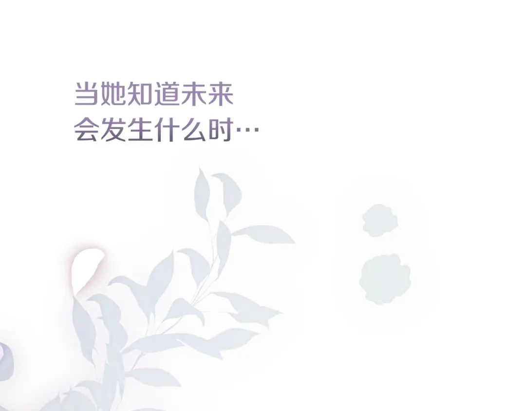 《只想在反派爸爸身边躺平》第47话 告诉我她是谁 第153页