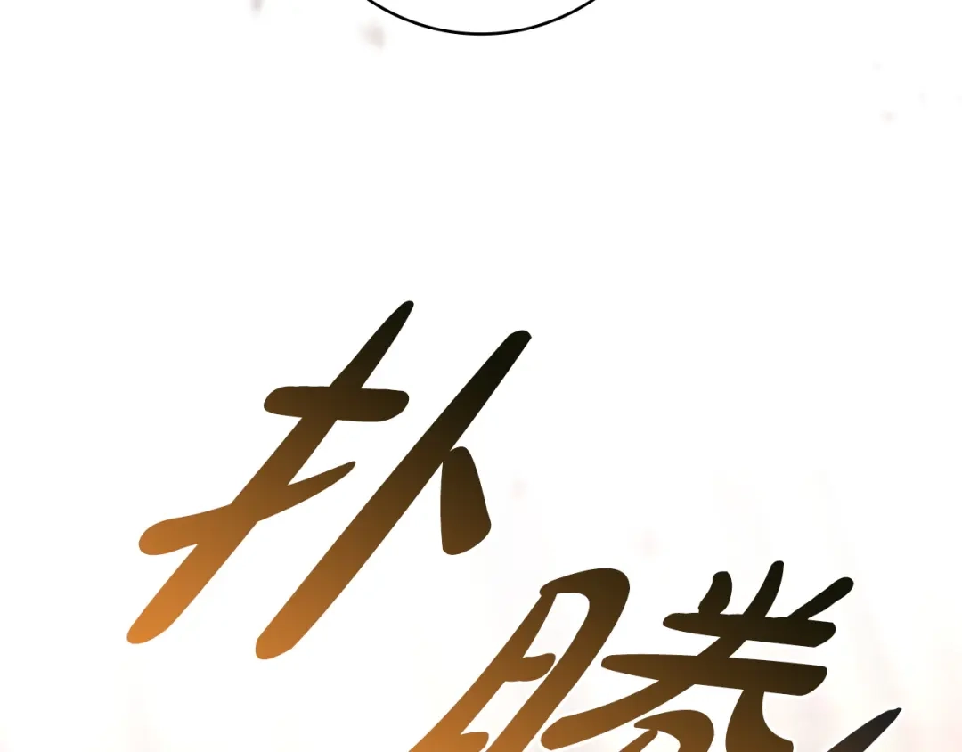 《只想在反派爸爸身边躺平》第55话 过敏 第149页