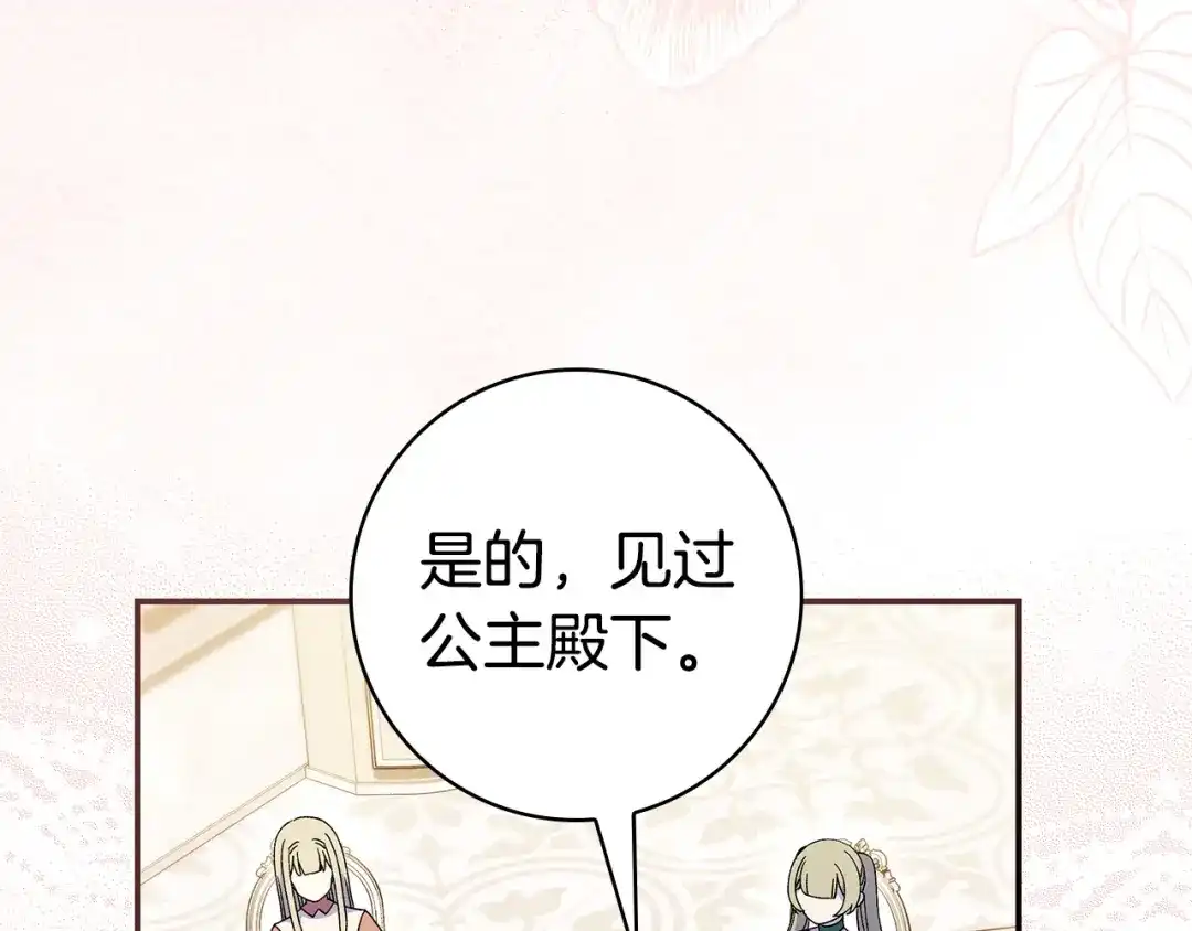 《只想在反派爸爸身边躺平》第63话 怎么是她 第43页