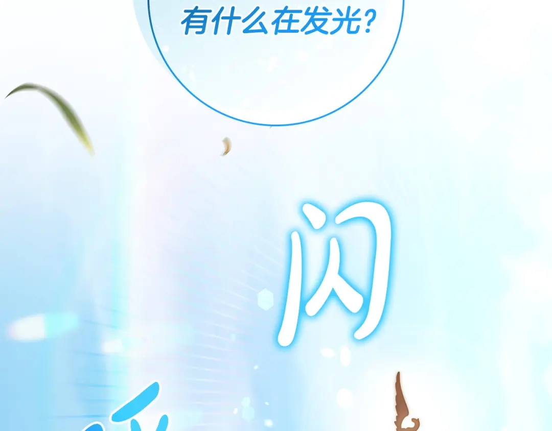 《只想在反派爸爸身边躺平》第67话 坦然 第144页