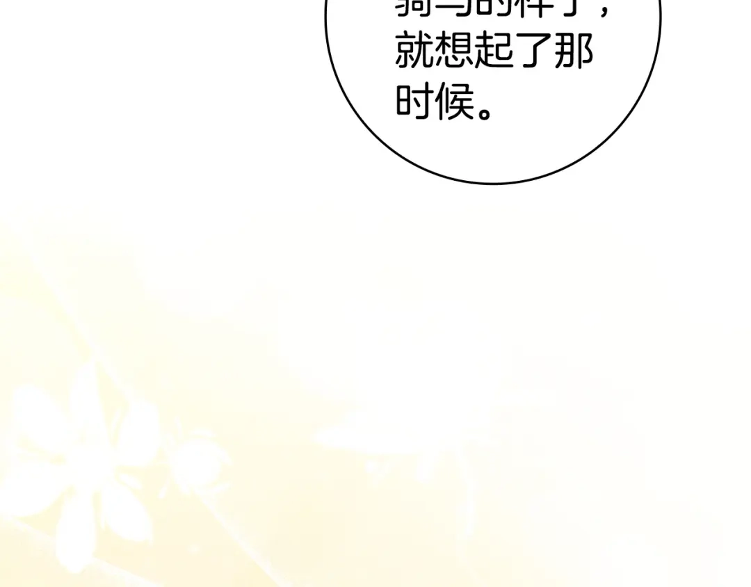 《只想在反派爸爸身边躺平》第67话 坦然 第101页