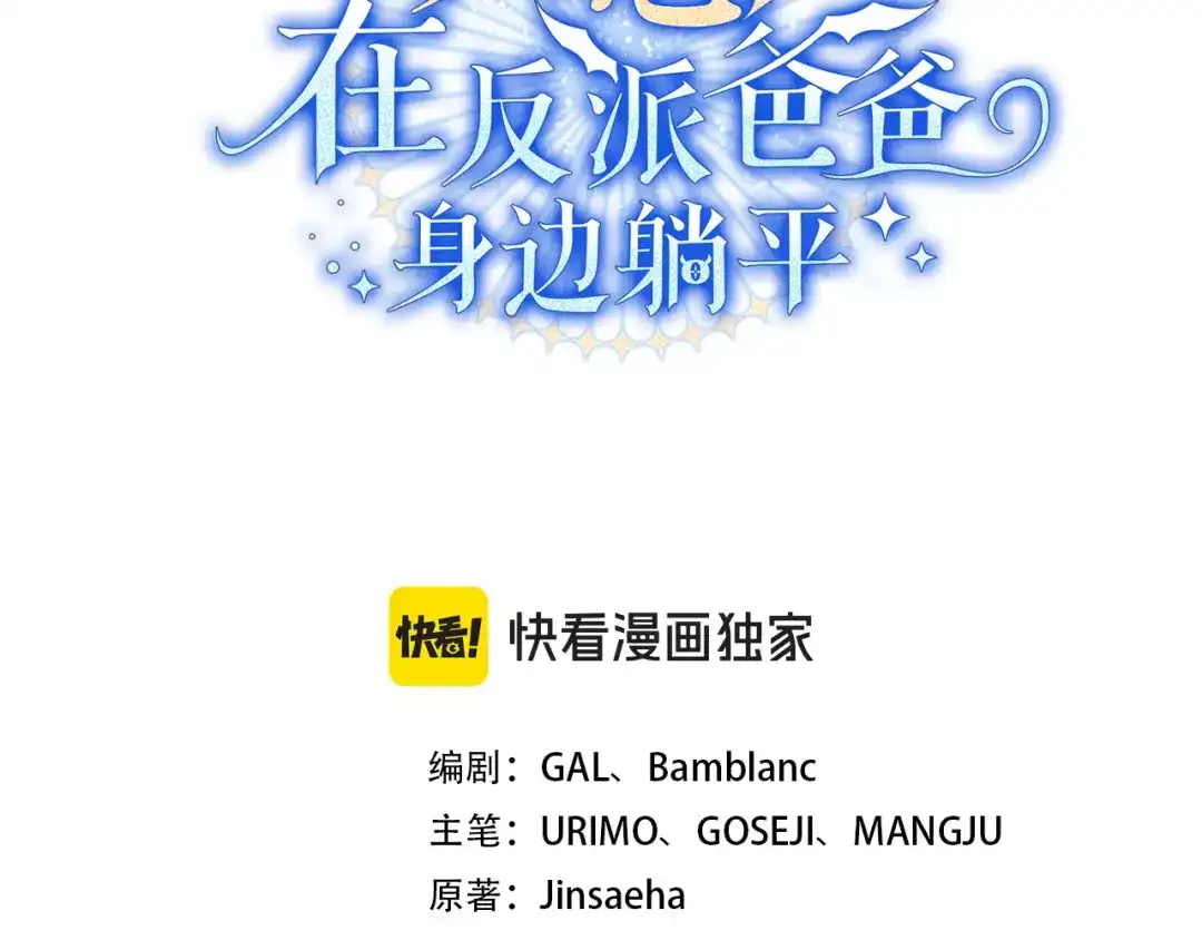 《只想在反派爸爸身边躺平》第69话 我要带走她 第3页