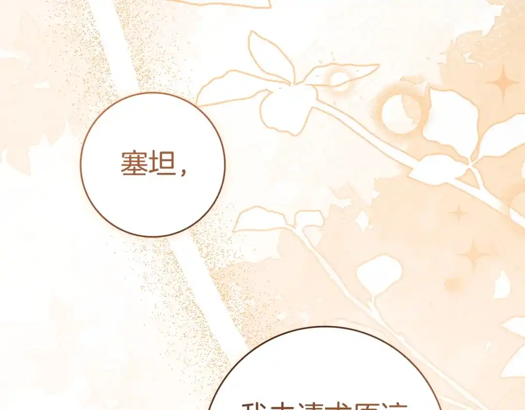 《只想在反派爸爸身边躺平》第71话 悔择 第76页