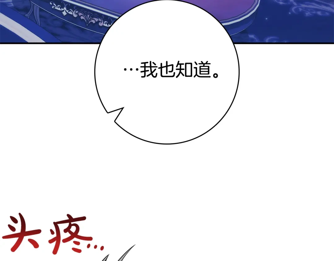 《只想在反派爸爸身边躺平》第71话 悔择 第87页