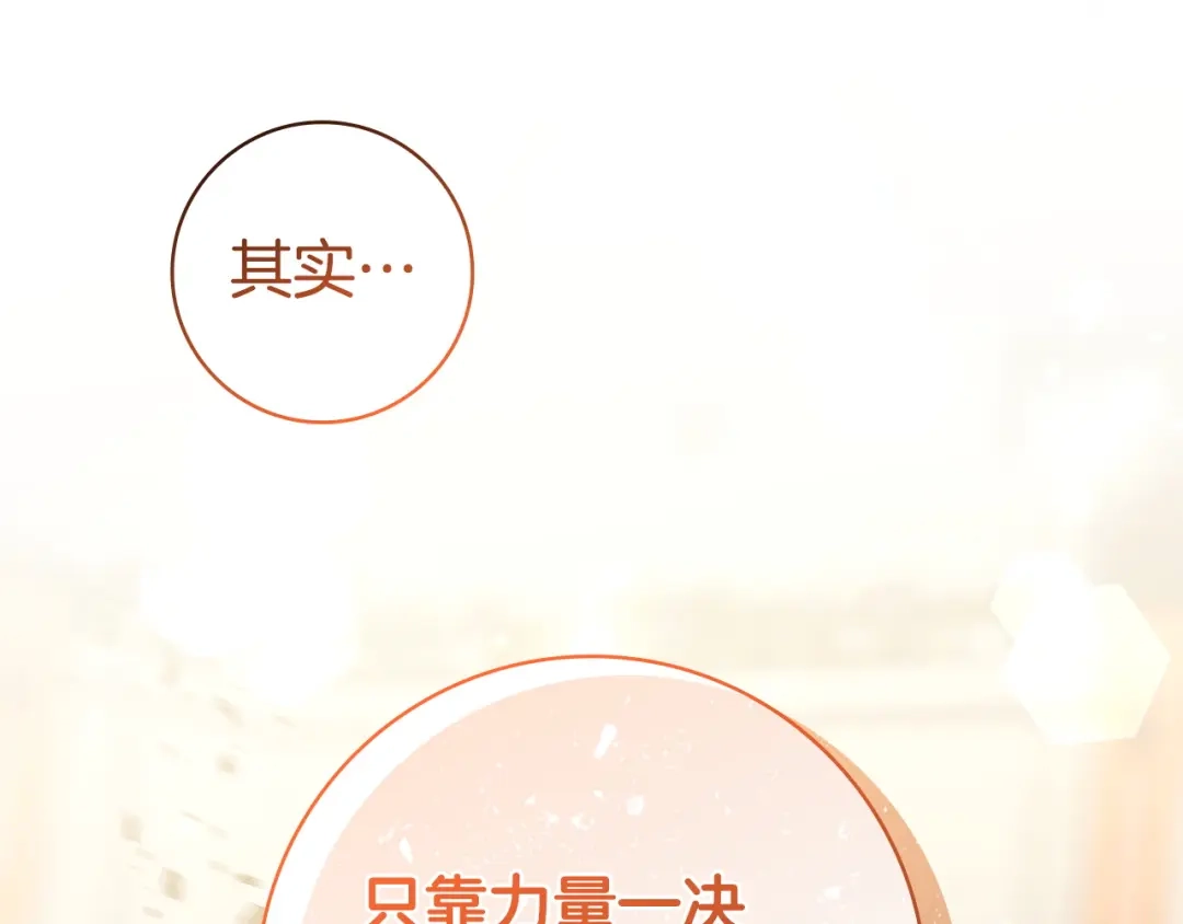 《只想在反派爸爸身边躺平》第73话 强强对决 第161页