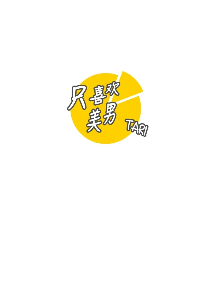 《只喜欢美男》第102话 第18页