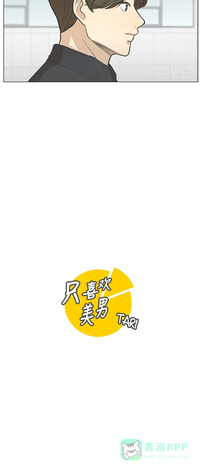 《只喜欢美男》第105话 第6页