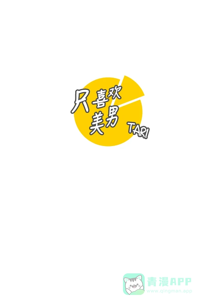 《只喜欢美男》第107话 完结 第1页