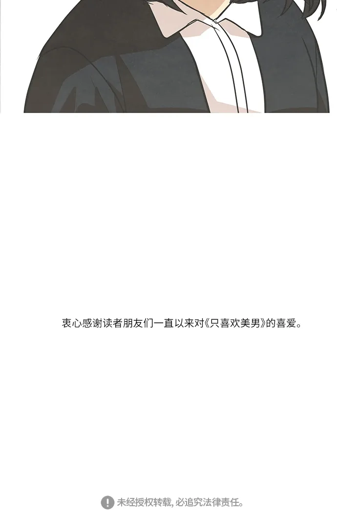《只喜欢美男》第107话 完结 第99页
