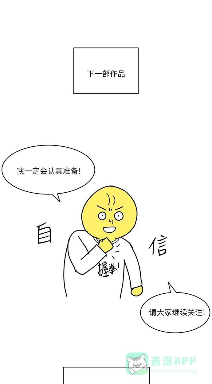 《只喜欢美男》【免费】后记 第11页