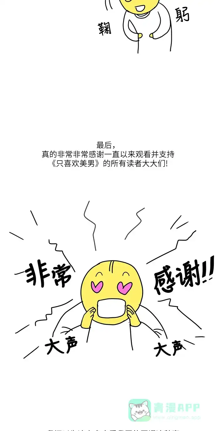 《只喜欢美男》【免费】后记 第6页