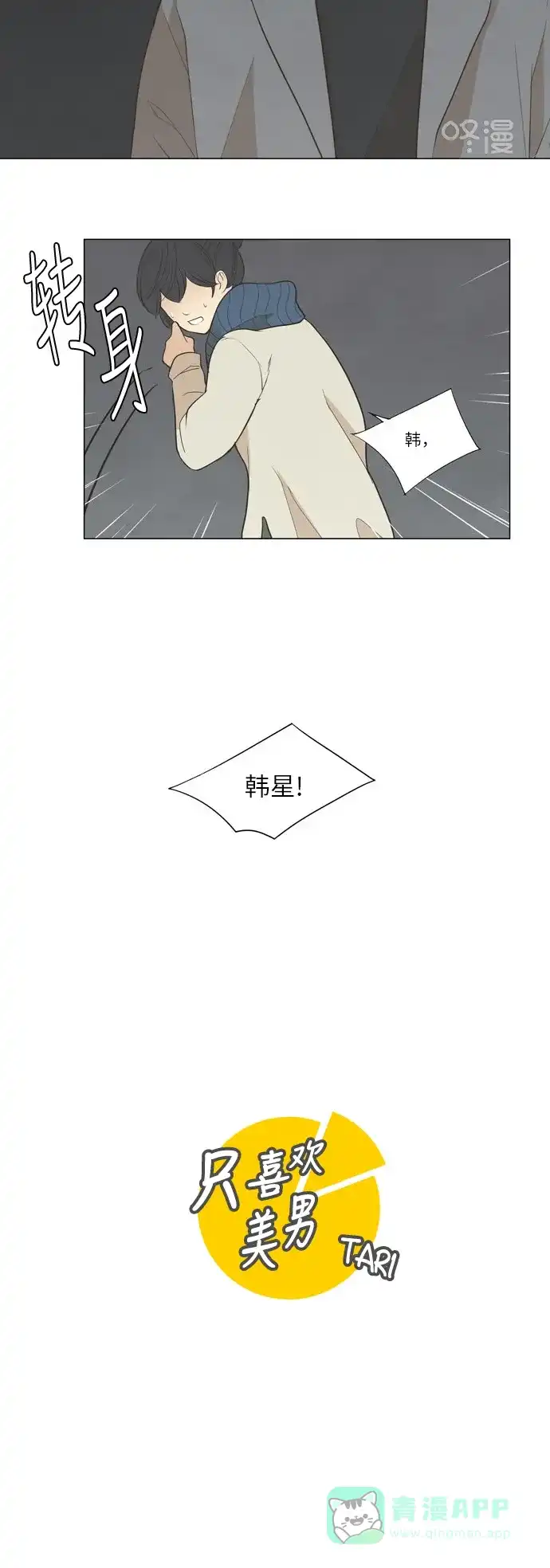 《只喜欢美男》第11话 第6页