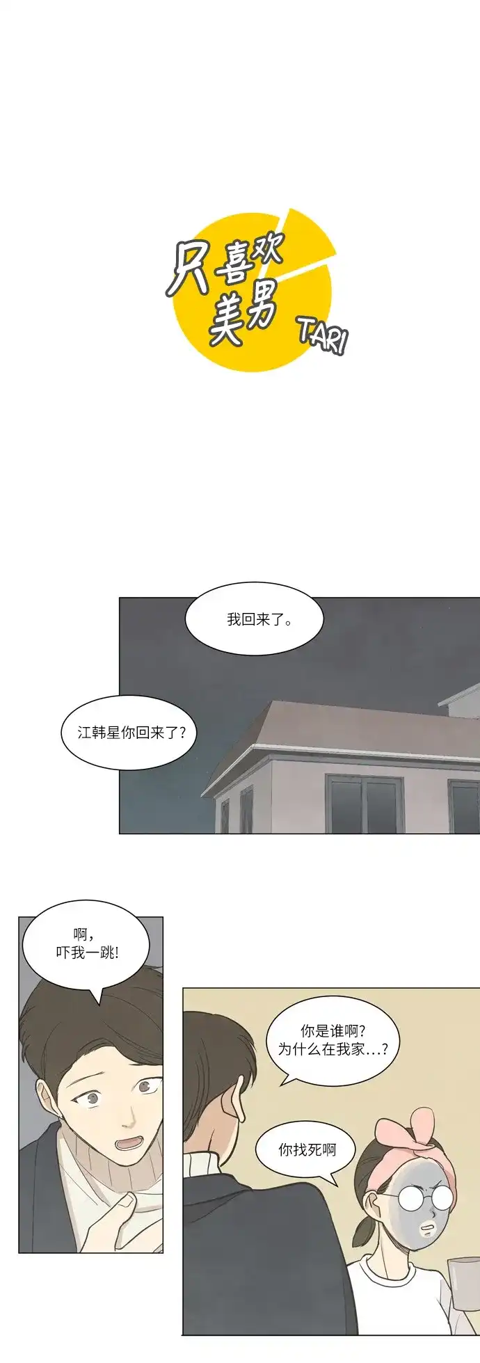《只喜欢美男》第16话 第2页