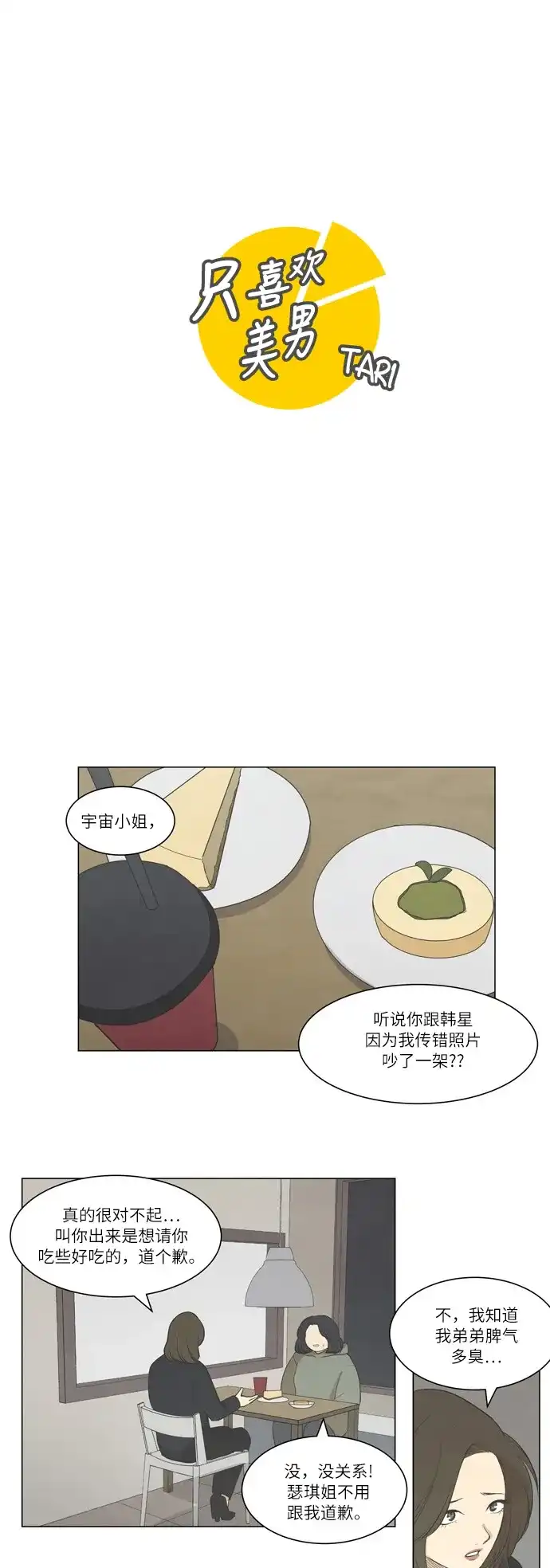 《只喜欢美男》第18话 第2页