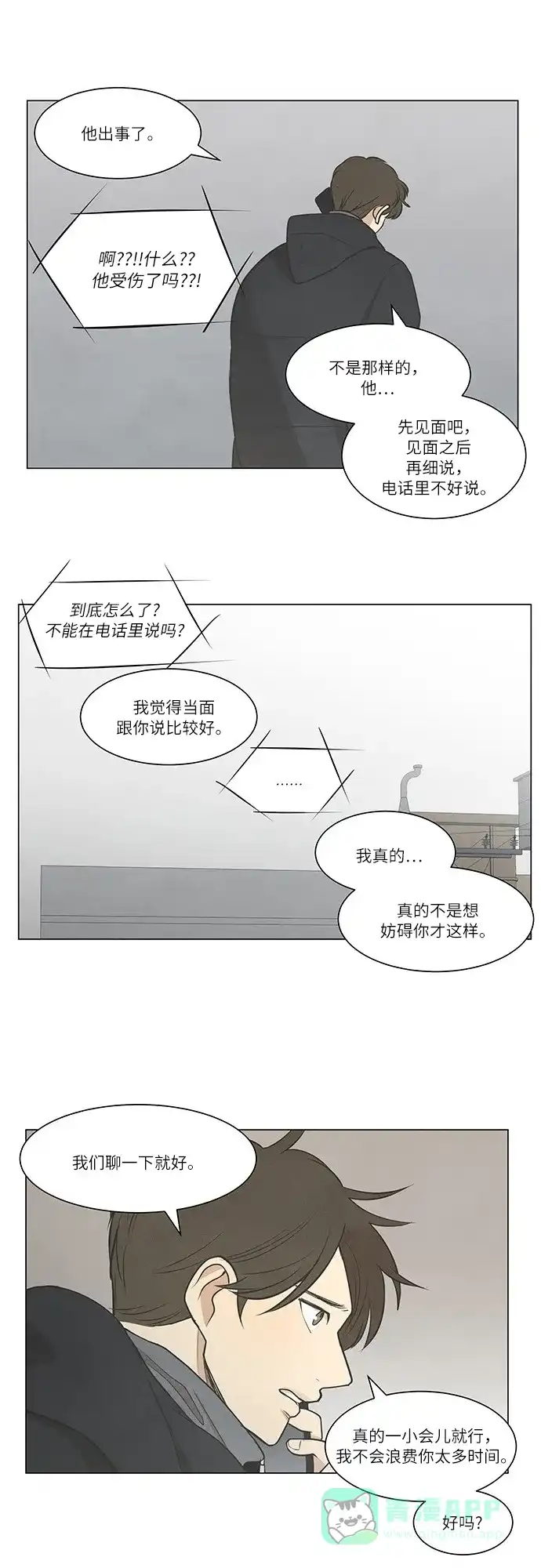 《只喜欢美男》第24话 第21页