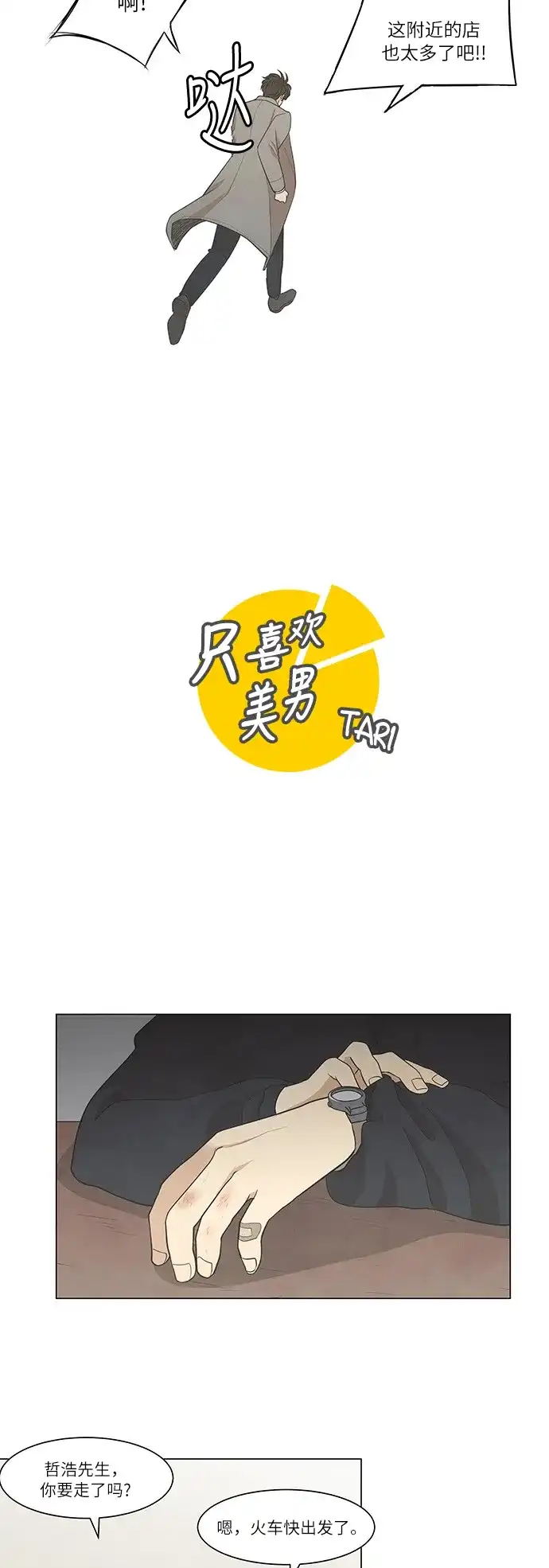 《只喜欢美男》第28话 第3页
