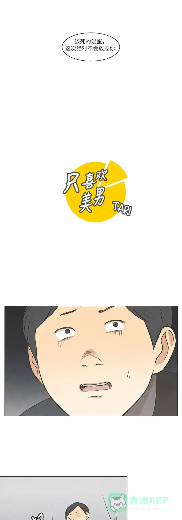 《只喜欢美男》第29话 第1页