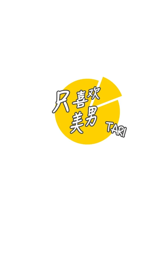 《只喜欢美男》第3话 第14页