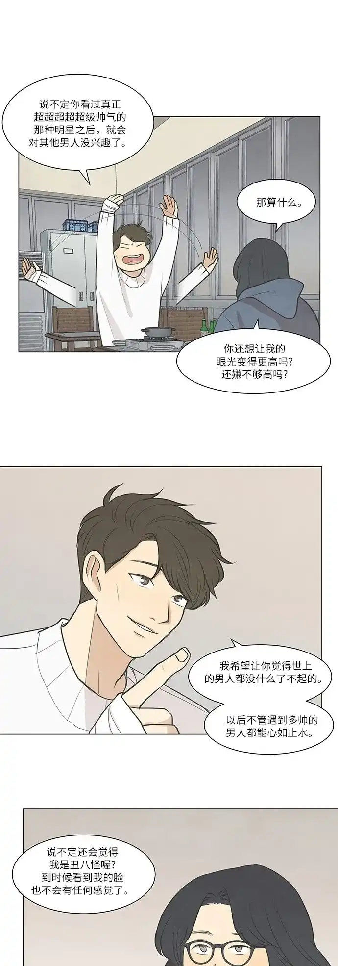 《只喜欢美男》第31话 第14页