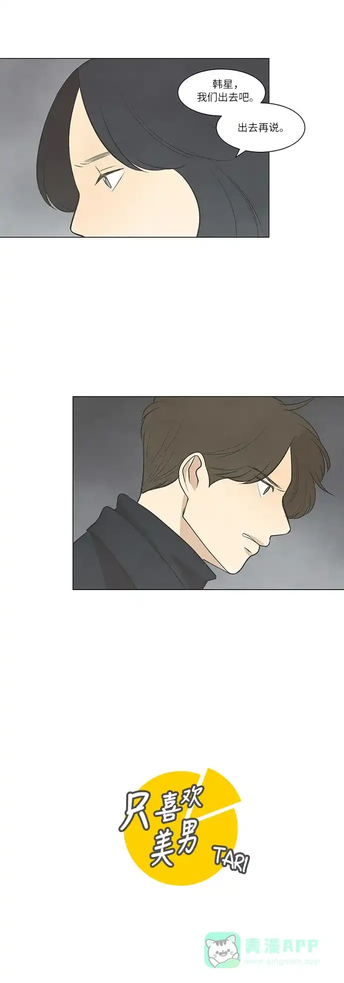 《只喜欢美男》第34话 第1页