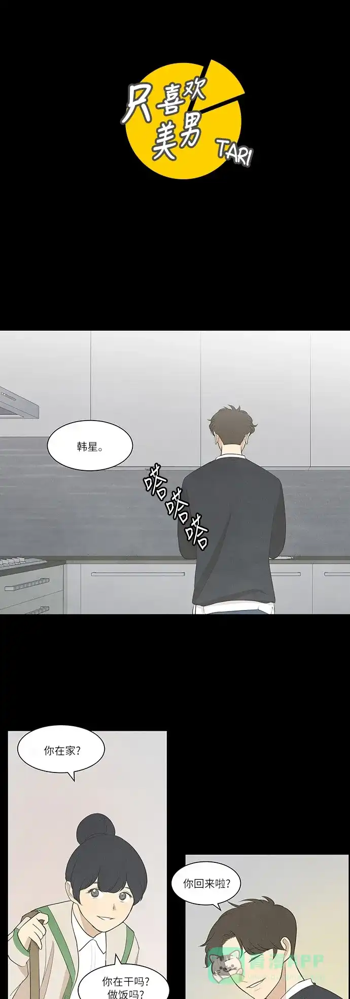 《只喜欢美男》第36话 第1页