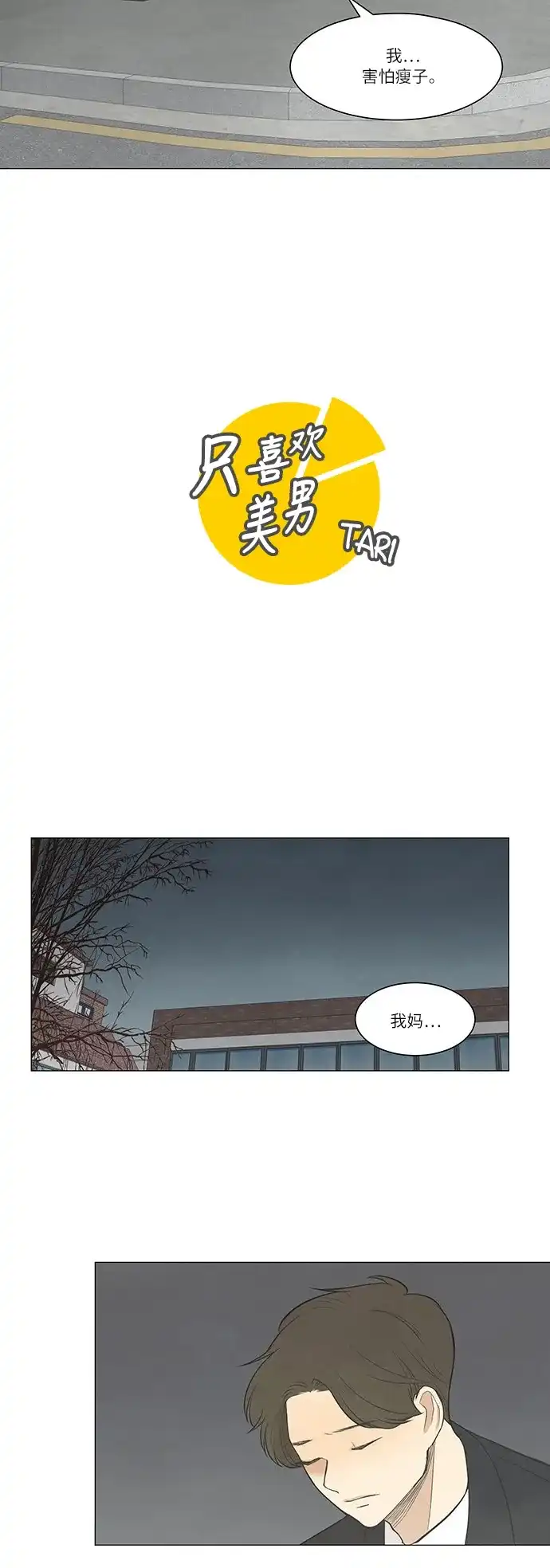 《只喜欢美男》第37话 第5页