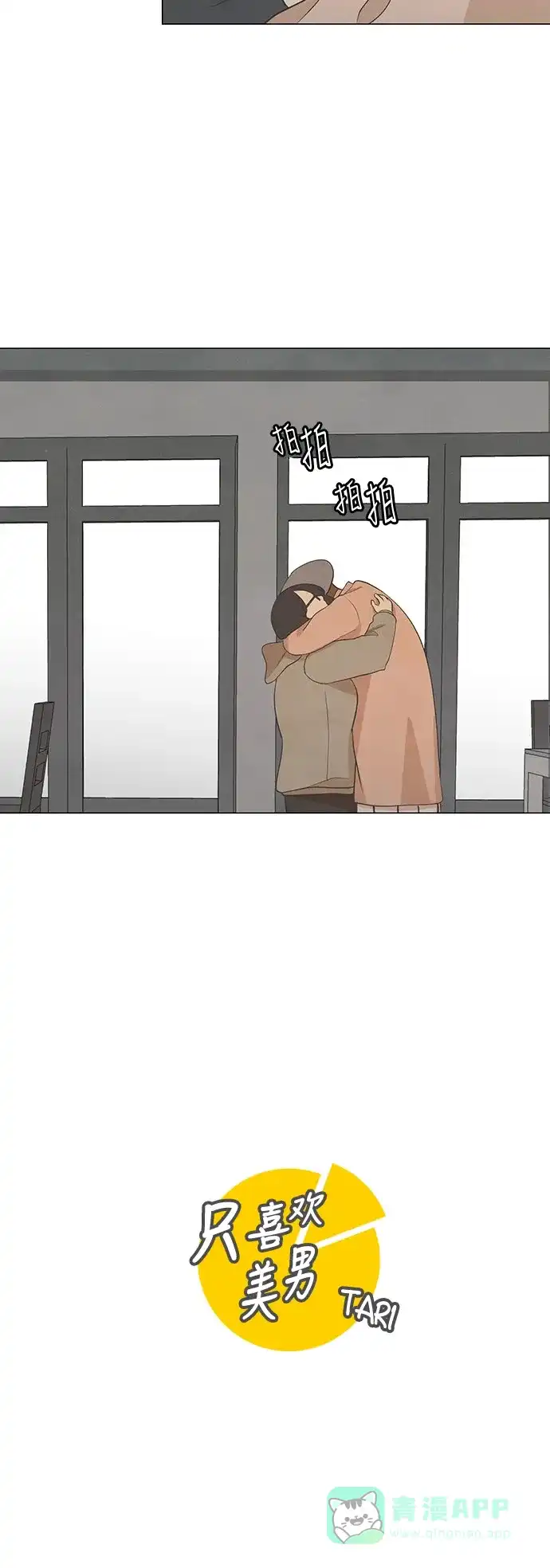 《只喜欢美男》第38话 第6页
