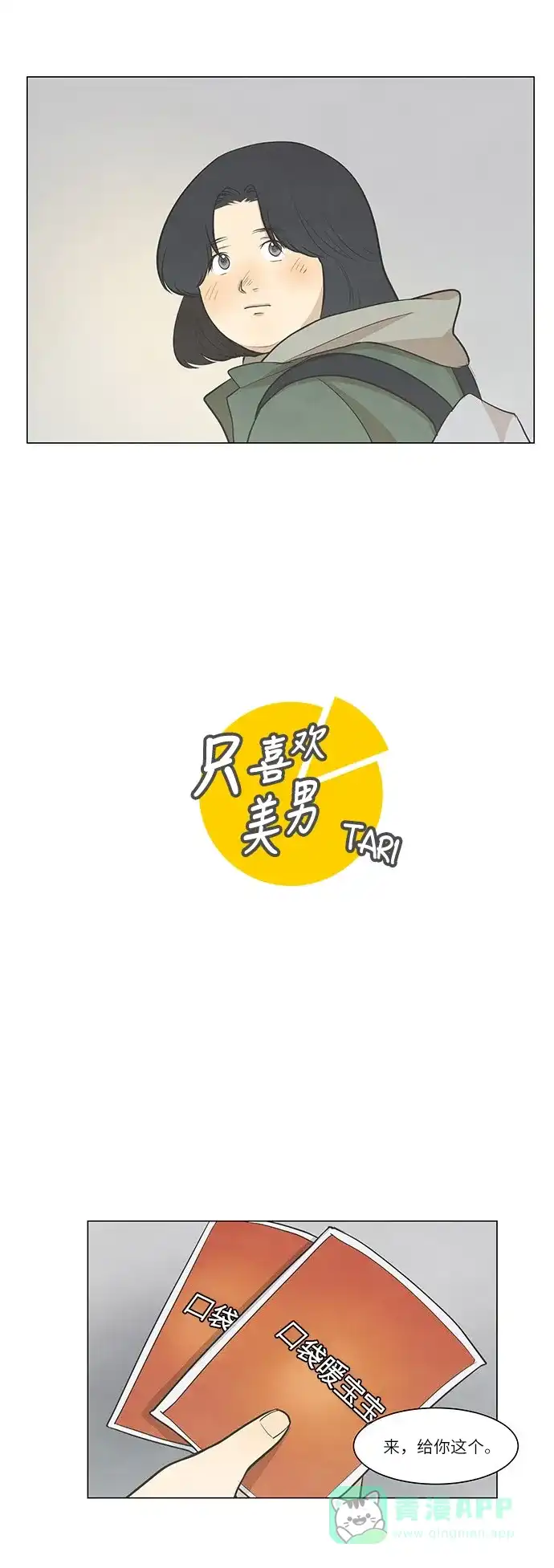 《只喜欢美男》第39话 第11页
