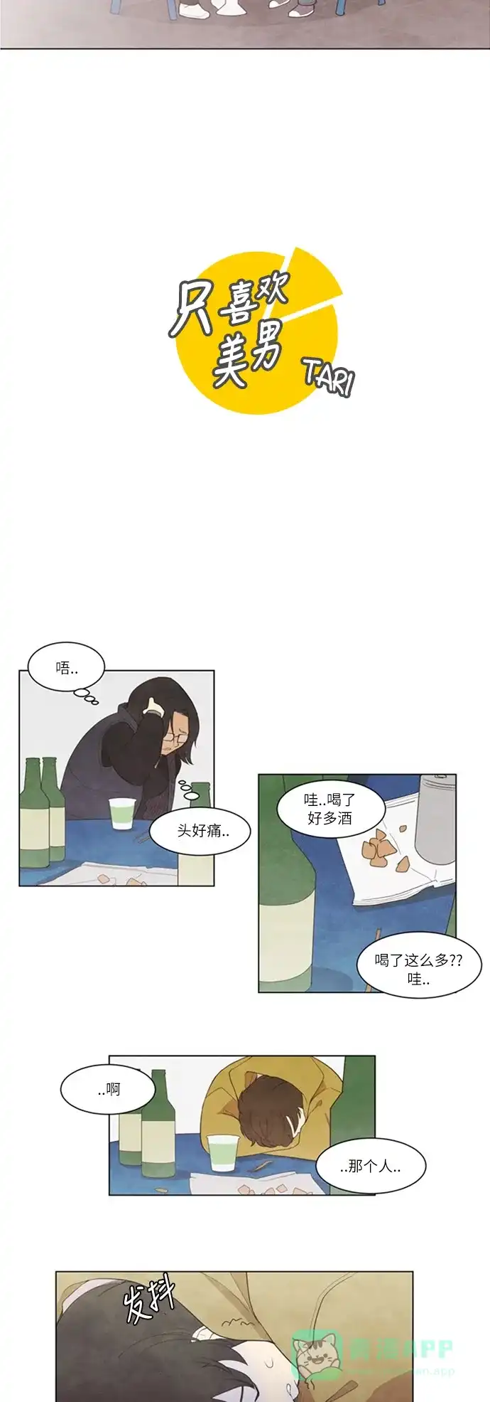 《只喜欢美男》第4话 第6页