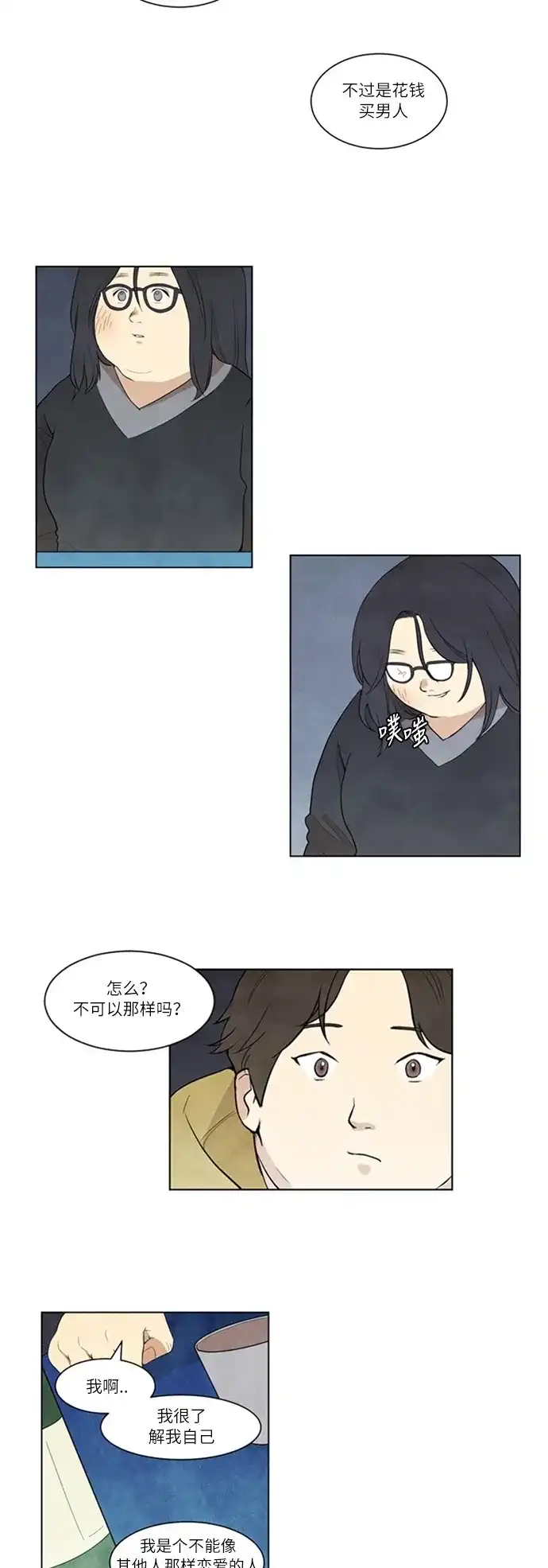 《只喜欢美男》第4话 第13页