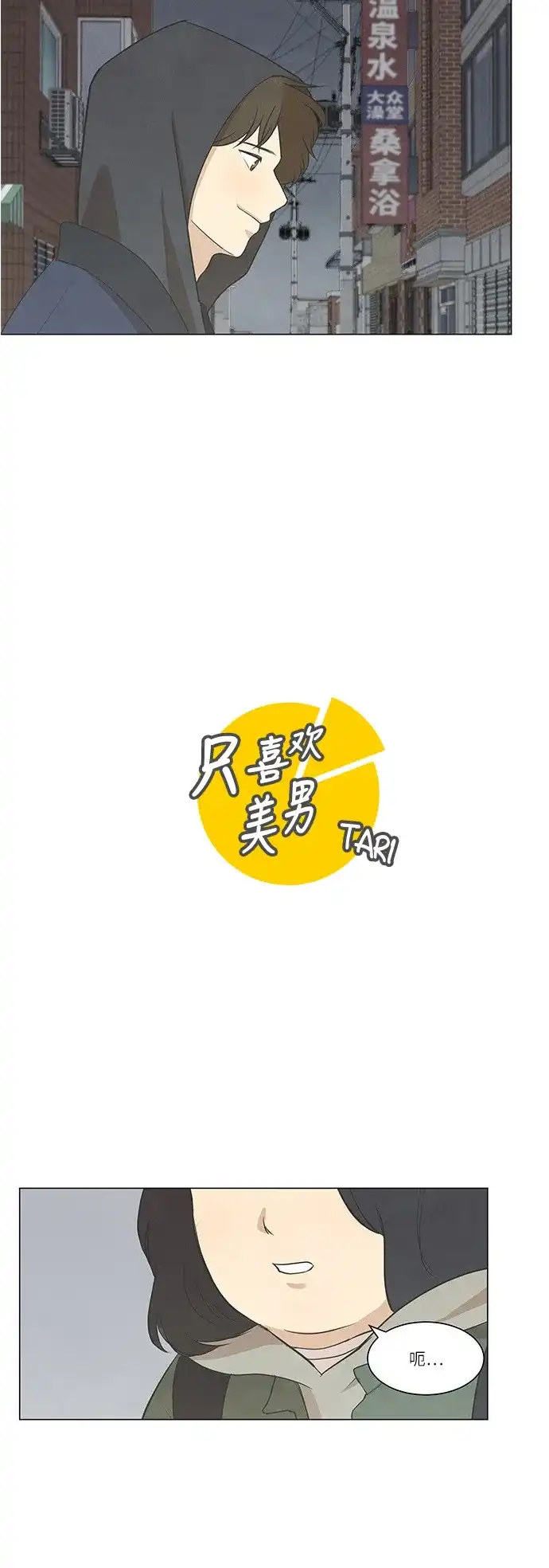 《只喜欢美男》第40话 第2页