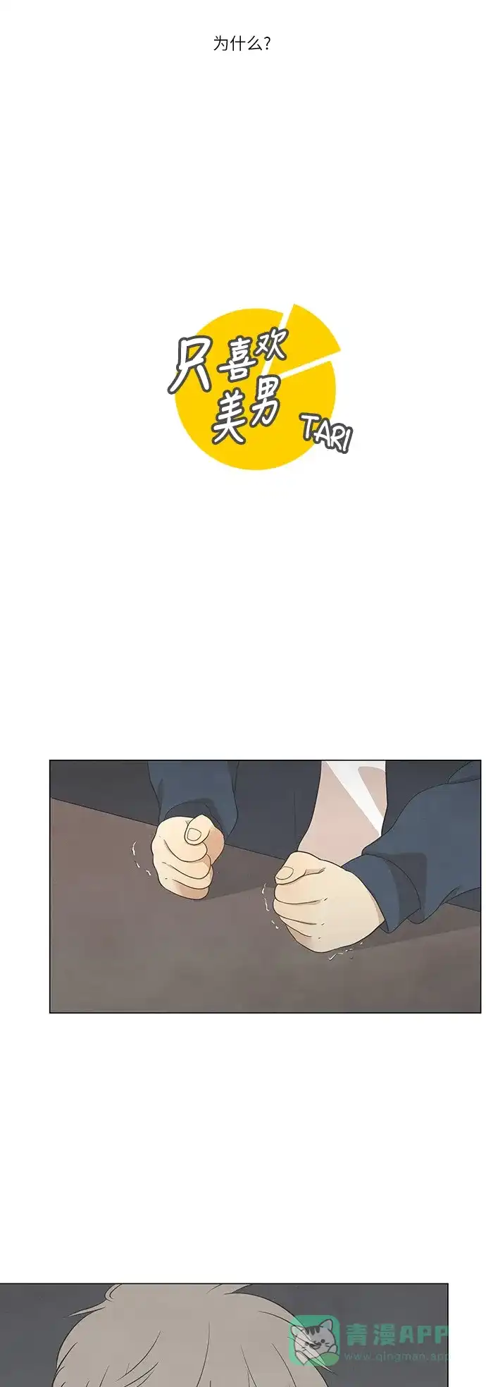 《只喜欢美男》第41话 第6页