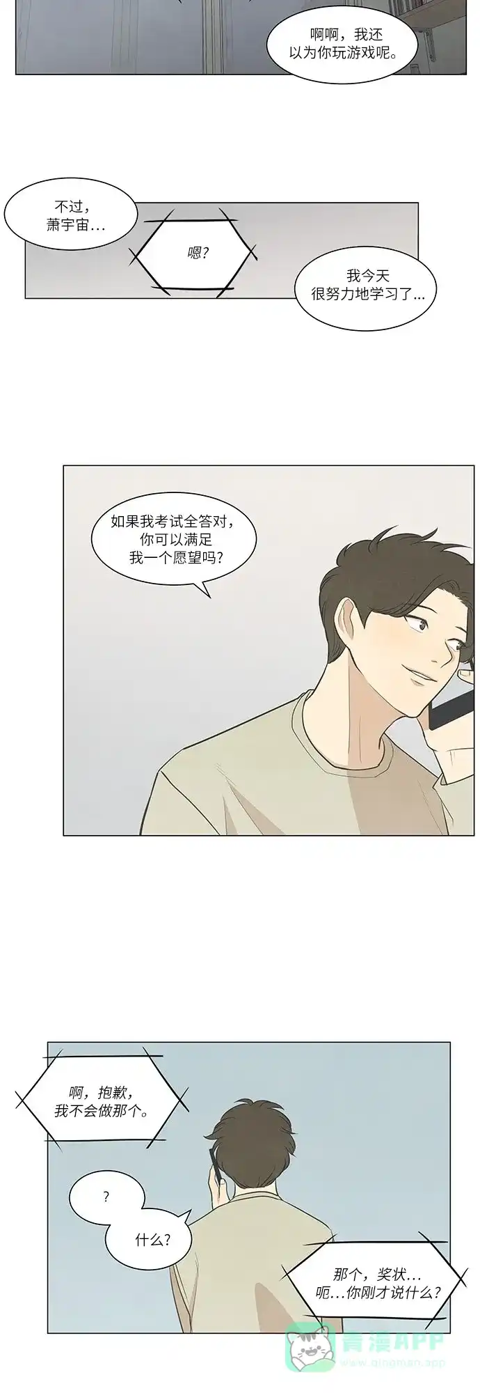 《只喜欢美男》第42话 第16页