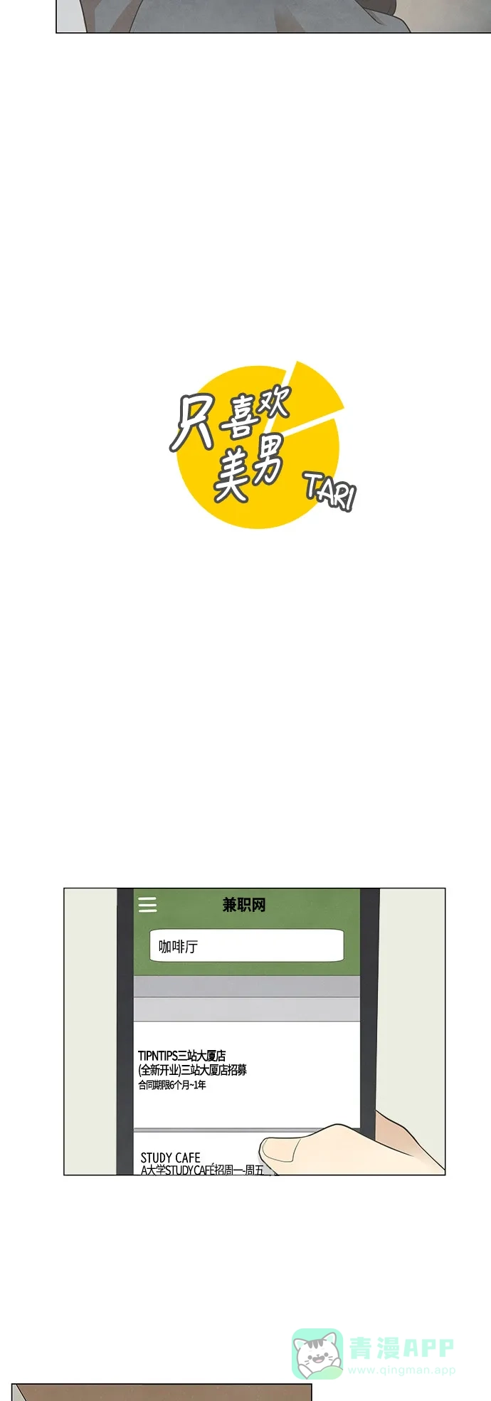 《只喜欢美男》第42话 第11页