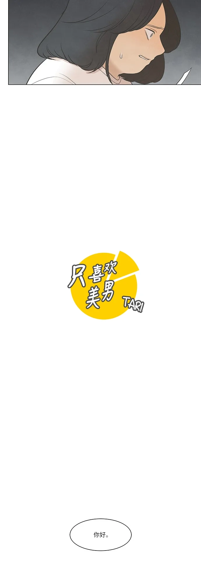 《只喜欢美男》第44话 第5页